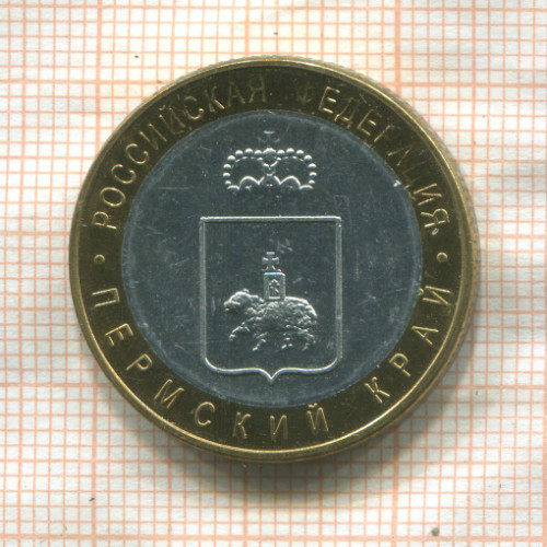 Копия монеты 10 рублей 2010 г. Пермский край