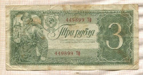 3 рубля 1938г