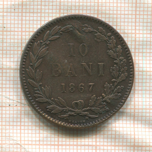 10 бани. Румыния (деформация) 1867г
