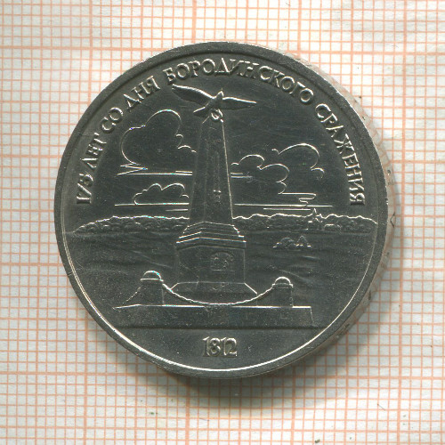 1 рубль. Бородино 1987г