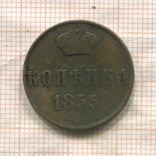 Копейка 1855г