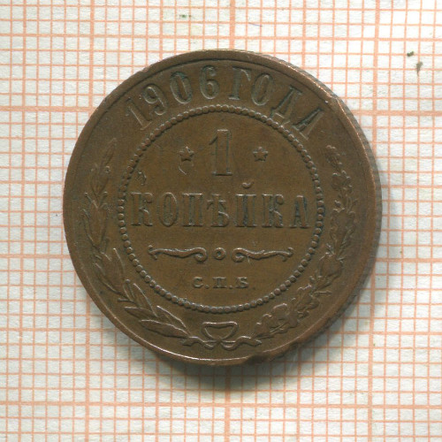 1 копейка 1906г