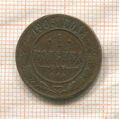1 копейка 1905г