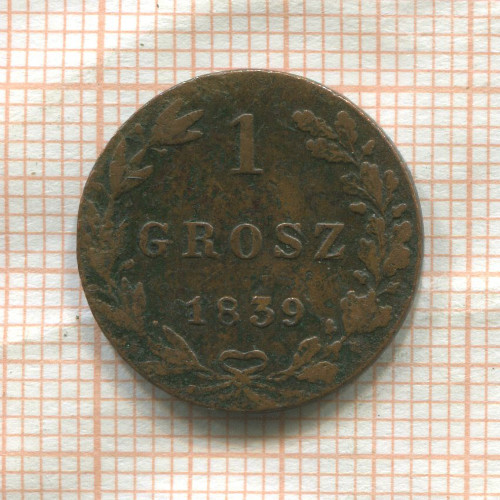 1 грош 1839г