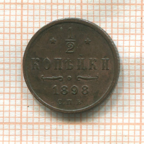 1/2 копейки 1898г