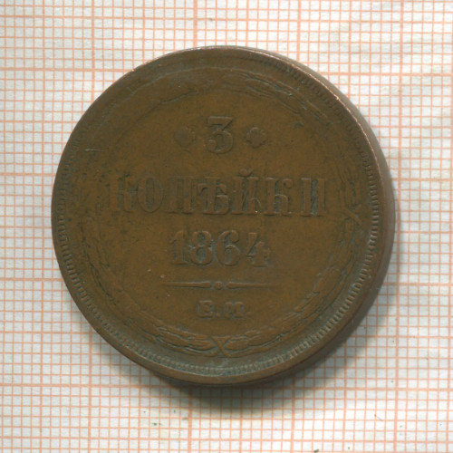 3 копейки 1864г