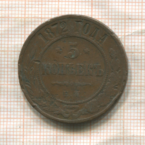 5 копеек 1872г
