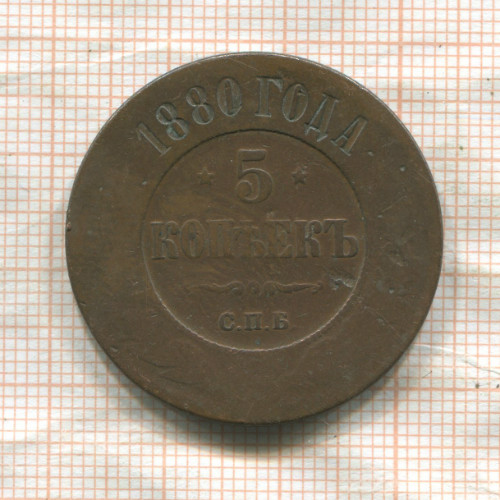 5 копеек 1880г