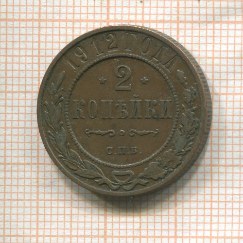 2 копейки 1912г