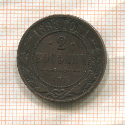 2 копейки 1898г