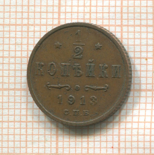 1/2 копейки 1913г
