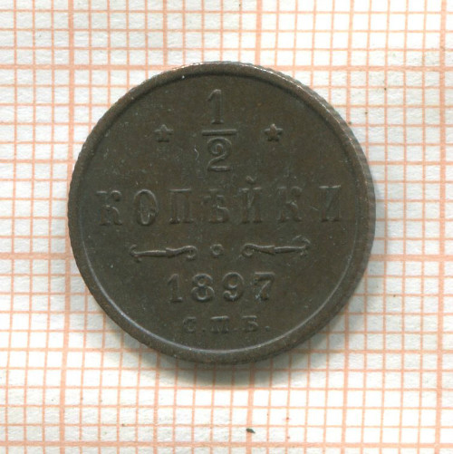 1/2 копейки 1897г