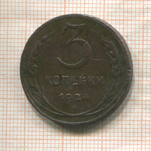 3 копейки 1924г