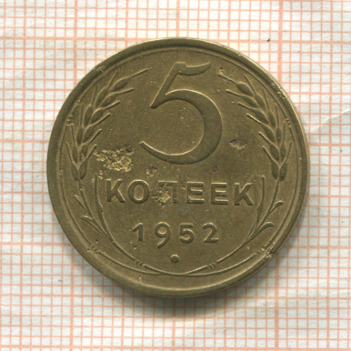 5 копеек 1952г