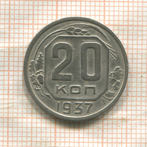 20 копеек 1937г