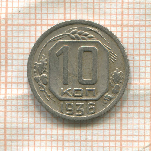 10 копеек 1936г