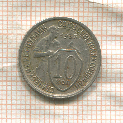 10 копеек 1933г