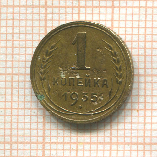 1 копейка 1935г