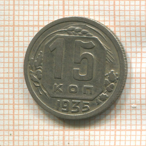 15 копеек 1935г