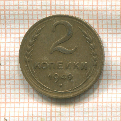 2 копейки 1949г
