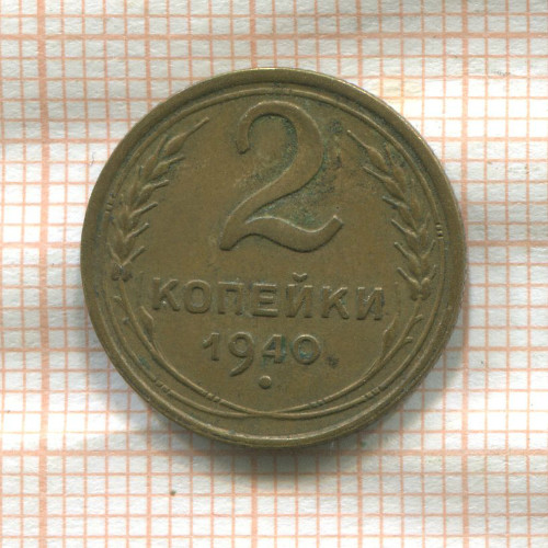 2 копейки 1940г