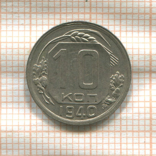 10 копеек 1940г