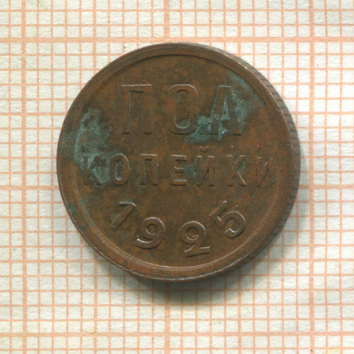 Пол копейки (штемпельный блеск) 1925г