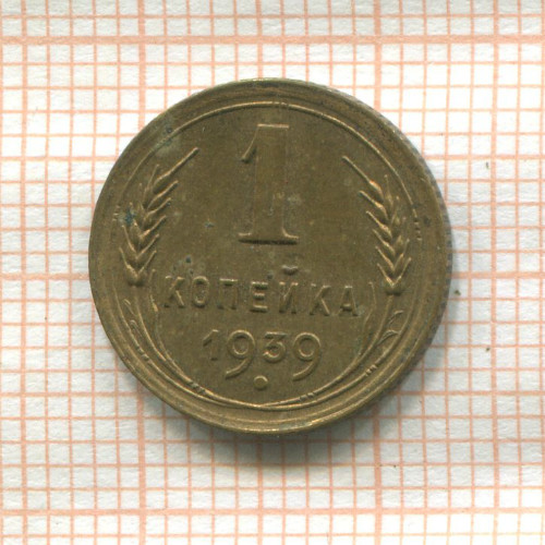 1 копейка 1939г