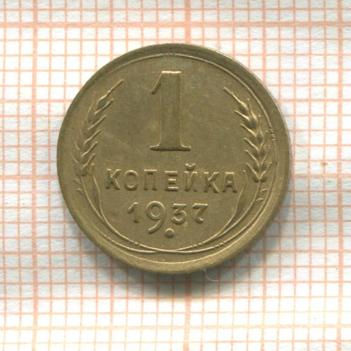 1 копейка 1937г