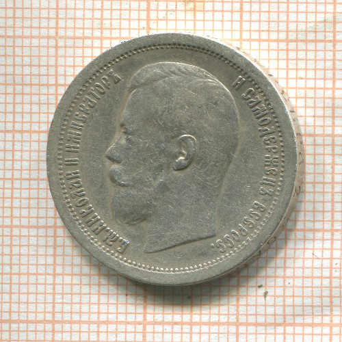 50 копеек 1999г