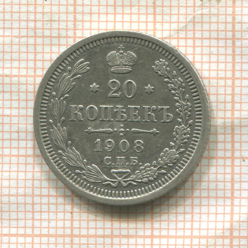 20 копеек 1908г