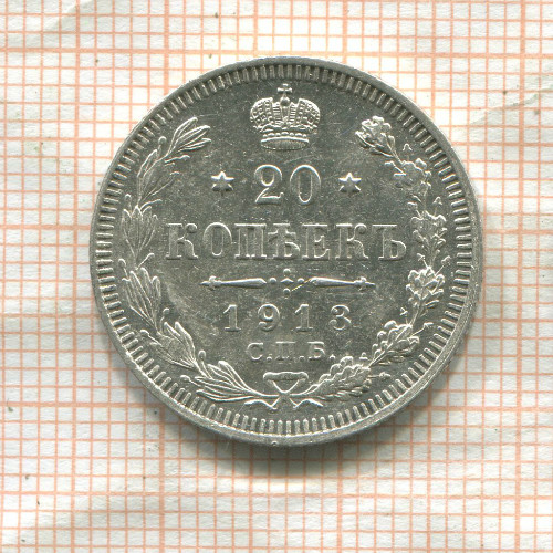 20 копеек 1913г