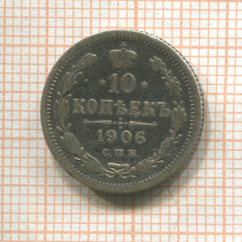 10 копеек 1906г