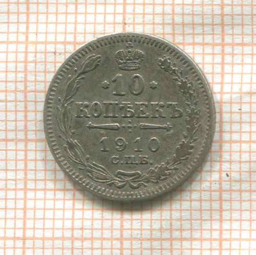10 копеек 1910г
