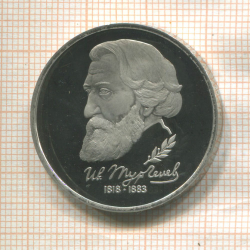1 рубль. Иван Тургенев. ПРУФ 1993г