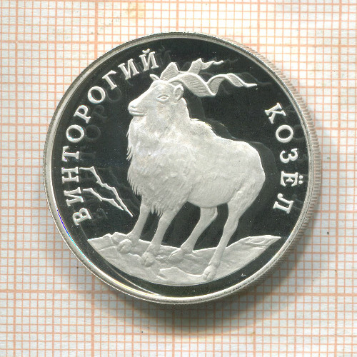1 рубль. Винторогий козел. ПРУФ 1993г