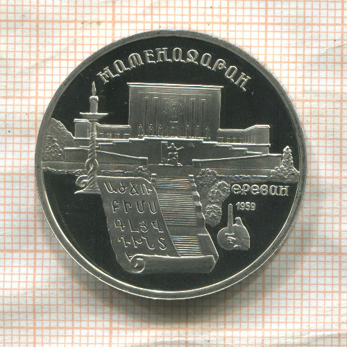 5 рублей. Матенадаран. ПРУФ 1990г