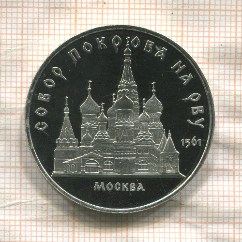 5 рублей. Собор Покрова на Рву. ПРУФ 1989г