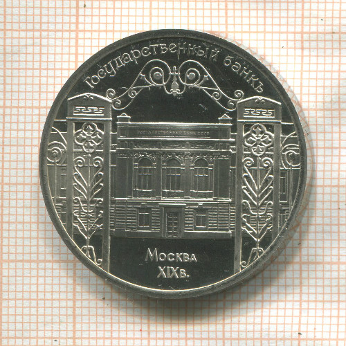 5 рублей. Государственный банк. ПРУФ 1991г
