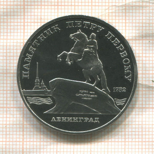 5 рублей. Памятник Петру Первому. ПРУФ 1988г