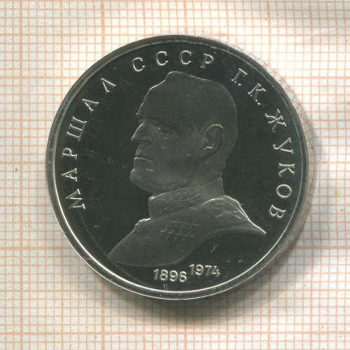 1 рубль. Маршал СССР Г.К.Жуков. ПРУФ 1990г