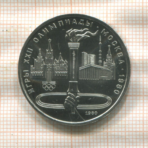 1 рубль. Олимпиада-80. Факел 1980г