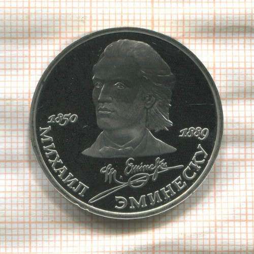 1 рубль. Михаил Эминеску. ПРУФ 1989г