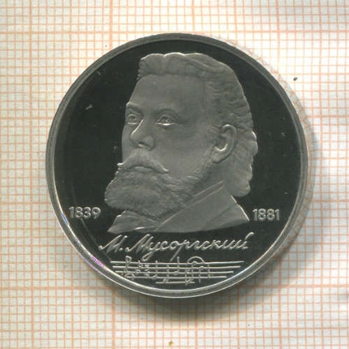 1 рубль. Мусоргский. ПРУФ 1989г