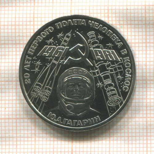 1 рубль. Гагарин. ПРУФ Стародел 1981г