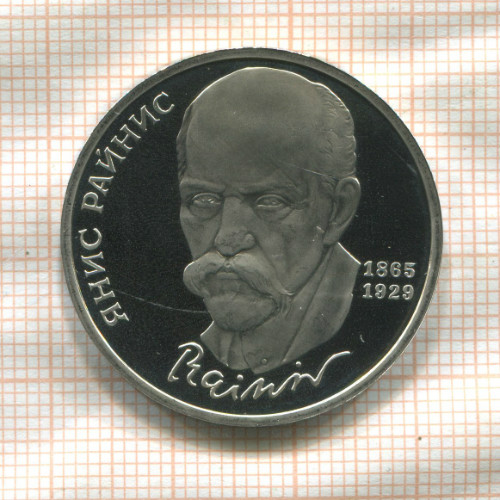 1 рубль. Янис Райнис. ПРУФ 1990г