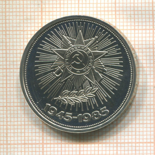 1 рубль. 40 лет Победы. ПРУФ 1985г