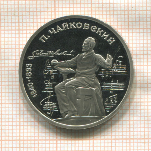 1 рубль. Чайковский. ПРУФ 1990г