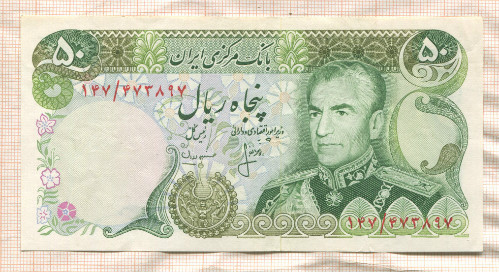 50 риалов. Иран