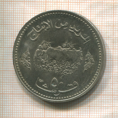 50 гирш. Судан. F.A.O. 1972г
